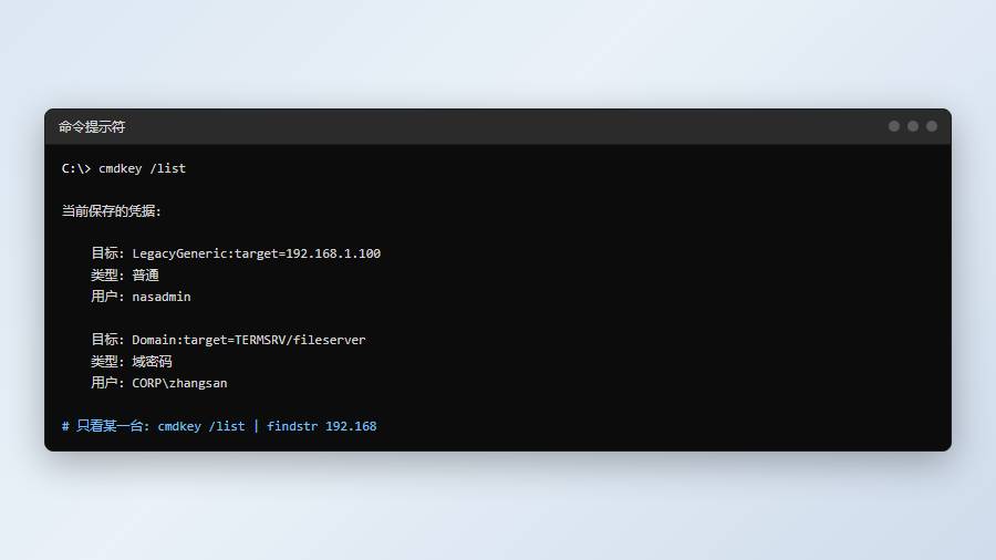 命令提示符：cmdkey /list 列出已保存凭据