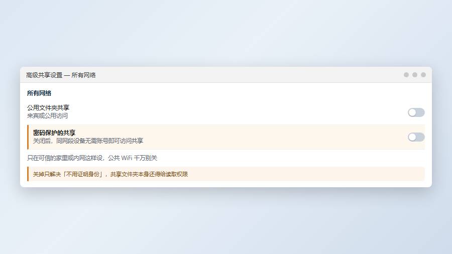 高级共享设置:关闭密码保护的共享