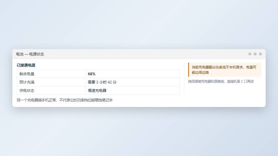 任务栏电池面板:显示慢速充电器提示