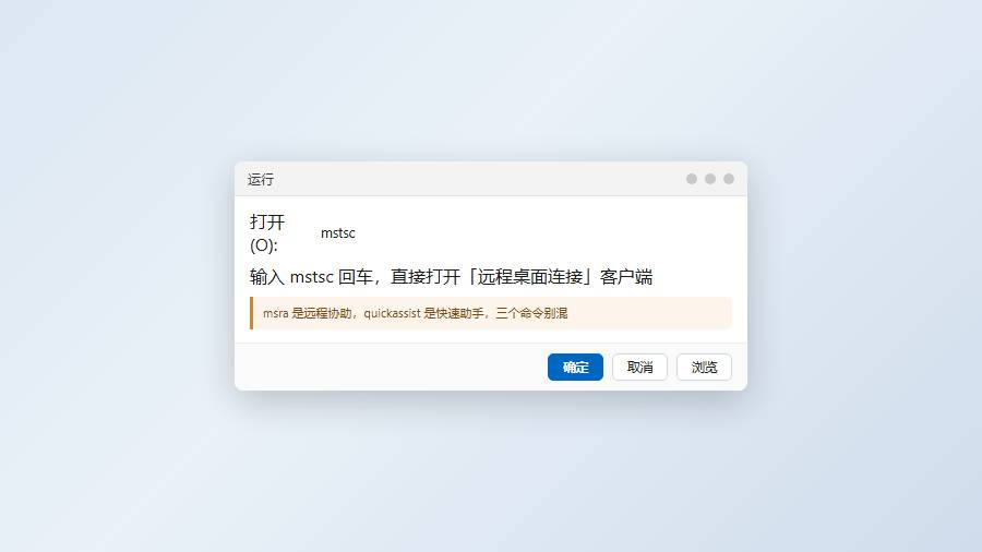 运行对话框：输入mstsc启动远程桌面连接