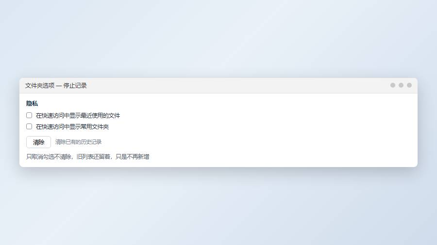 隐私区：取消最近使用文件与常用文件夹