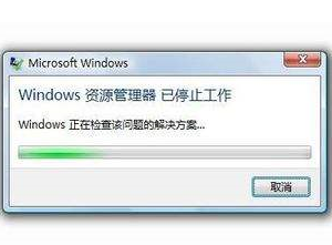 windows资源管理器已停止工作