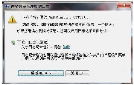 win10系统宽带连接651错误代码