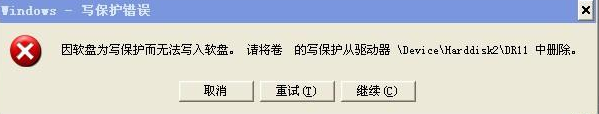 U盘被写保护