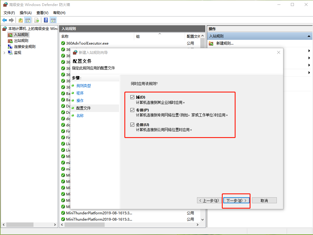 高级安全Windows防火墙