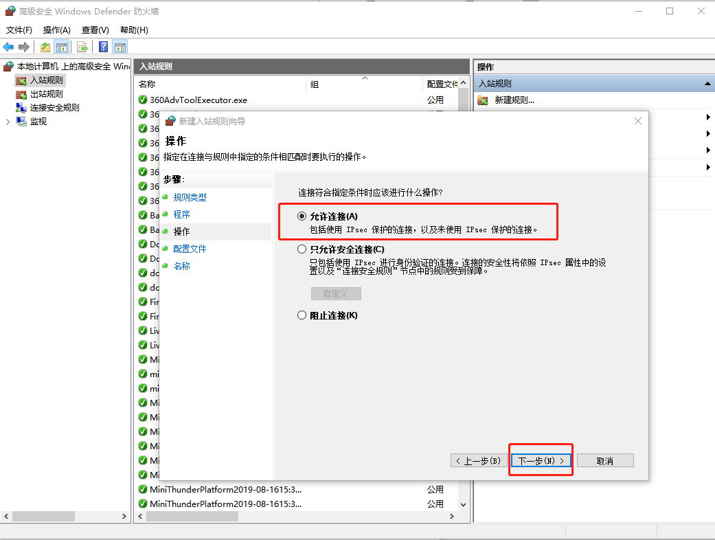 高级安全Windows防火墙