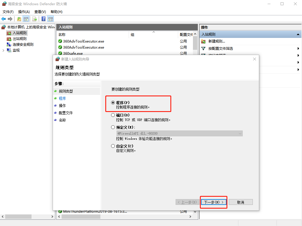 高级安全Windows防火墙