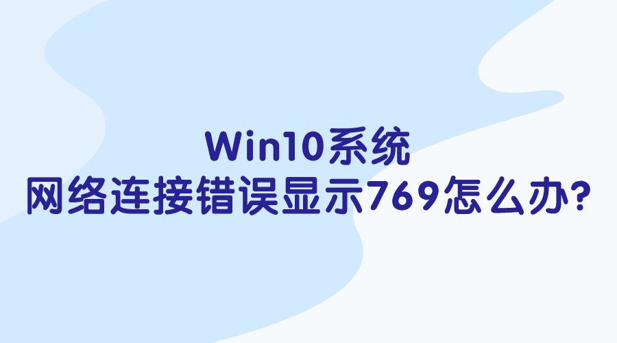 Win10系统-网络连接错误显示769怎么办?
