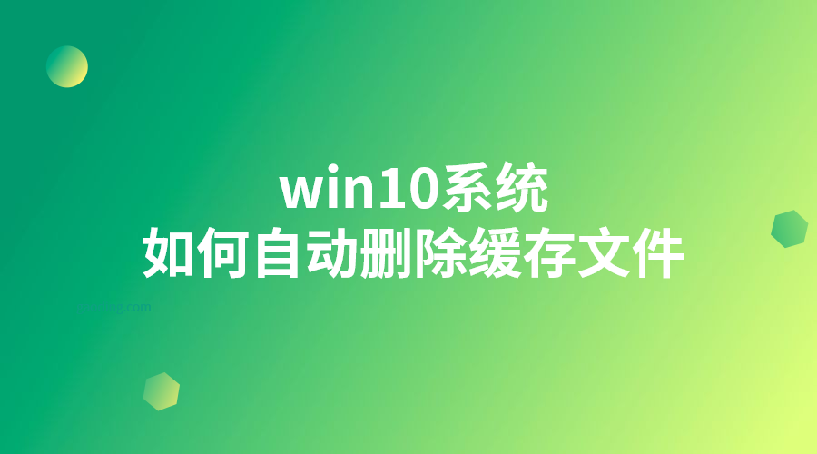 win10系统-如何自动删除缓存文件