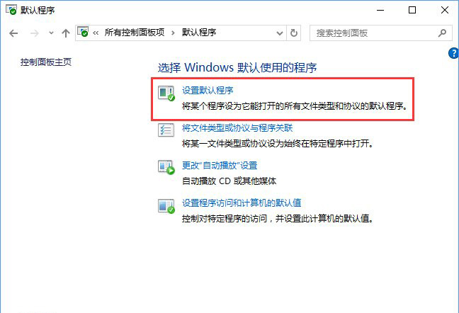 Win10系统打开文件提示“请在默认程序控制面板中创建关联”怎么办a-1.jpg