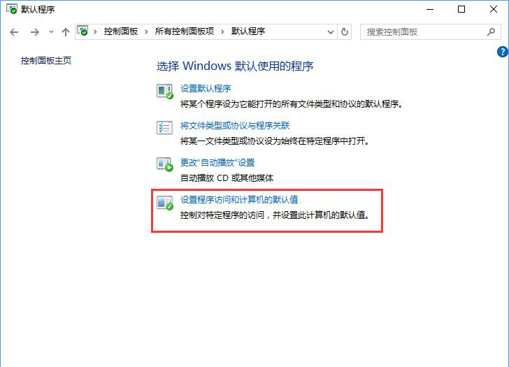 Win10系统打开文件提示“请在默认程序控制面板中创建关联”怎么办d.jpg