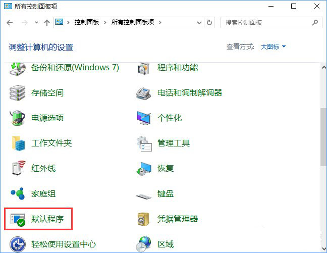 Win10系统打开文件提示“请在默认程序控制面板中创建关联”怎么办a.jpg