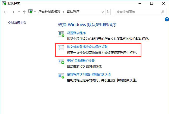 Win10系统打开文件提示“请在默认程序控制面板中创建关联”怎么办b.jpg