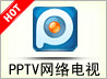 PPTV(pplive)网络电视20113.0.2.11官方正式版