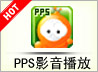 PPS网络电视V2.7.0.1292官方纯净版