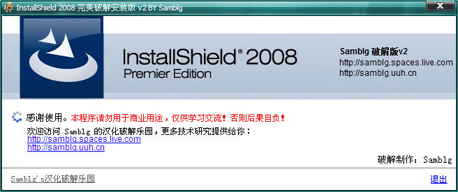 InstallShield 2008V2 完美破解版
