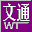 文通鼠标手写输入法2012中文绿色版