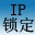 IP地址锁定工具V1.0 绿色免费版