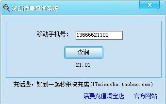移动话费余额查询系统V3.5破解版