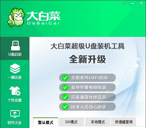 大白菜U盘启动盘制作工具V6.0兼容装机